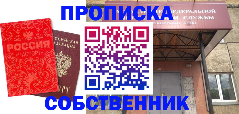 прописка от собственника в Чулыме